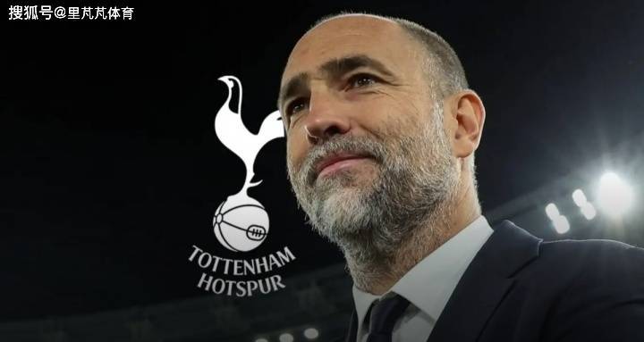 情商低战绩差：热刺解雇图多尔不难，难的是到底邀请谁来保级